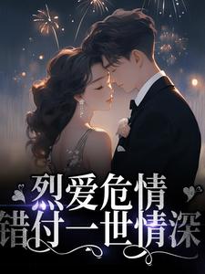 烈爱危情：错付一世情深战妄沈漾小说免费阅读