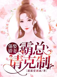 强娶娇妻：霸总请克制免费阅读，强娶娇妻：霸总请克制章节目录