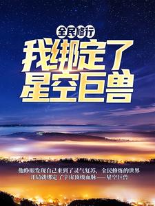 全民修行：我绑定了星空巨兽叶青在线章节免费阅读