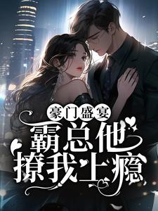 豪门盛宴：霸总他撩我上瘾苏停云沈阅川小说在线章节目录阅读最新章节