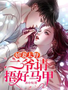 陌子芸赫连宸是哪本书的主角？娇妻太野：二爷请捂好马甲免费读