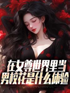 秦宁的完整故事在哪里？读在女尊世界里当男校花是什么体验小说
