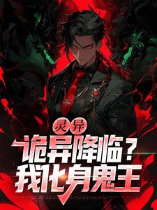 林峰为主角的小说好看吗？免费读灵异：诡异降临？我化身鬼王