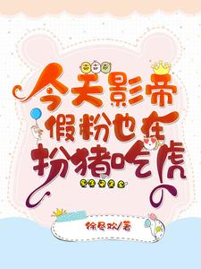 今天影帝假粉也在扮猪吃虎小说的免费阅读版本在哪里可以找到？