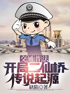 求交通普法：开局二仙桥传说起源小说免费资源