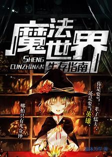 魔法世界生存指南达科罗德里格斯-萨尔贝小说大结局免费试读
