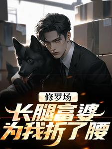 修罗场：长腿富婆为我折了腰小说有没有完结版在线？