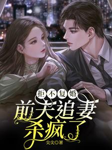 哪里能找到拒不复婚：前夫追妻杀疯了小说的全部章节？