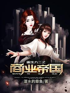 寻找能够免费阅读重生九二之商业帝国小说的平台