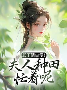 《殿下请自便！夫人种田忙着呢》小说主角沈风荷萧云朔章节章节免费在线阅读