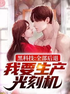 黑科技：全部后退，我要生产光刻机小说完结版章节免费阅读
