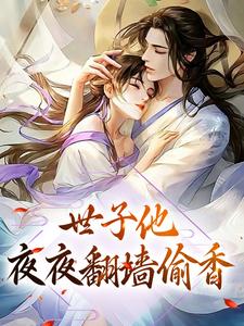 世子他夜夜翻墙偷香小说最新更新在哪里？免费在线看