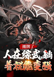李寒衣南宫仆射小说在线章节免费阅读（摊牌了！人在综武，躺着就能变强无弹窗无删减）