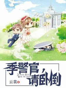 季警官，请卧倒免费阅读，季警官，请卧倒章节在线阅读