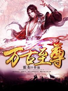 楚天辰萧紫玉白洛溪东皇紫薇小说在哪里可以看