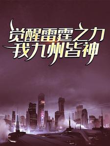 觉醒雷霆之力，我九州皆神！小说最新更新在哪里？免费在线看