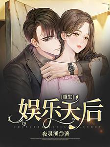 想读顾辰厉司年的故事，哪里可以免费找到重生娱乐天后？