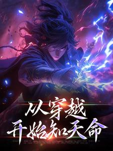 求从穿越开始知天命小说的全文免费阅读链接
