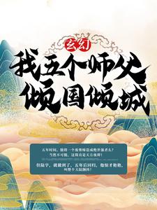 《玄幻：我五个师父倾国倾城》小说主角陆尘柳倾城章节章节免费在线阅读