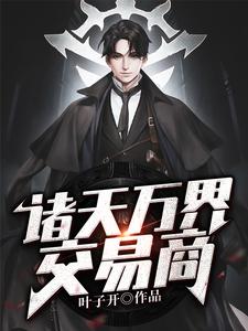 完结版《诸天万界交易商》在线免费阅读