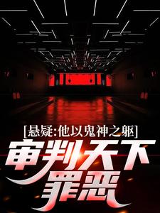悬疑：他以鬼神之躯，审判天下罪恶这本小说完结了吗？免费查看最新章节