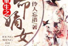 完结版《重生之凤命嫡女》免费阅读-水墨文学