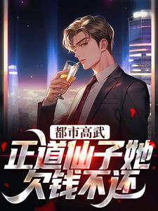 寻找都市高武：正道仙子她欠钱不还小说的最新更新章节
