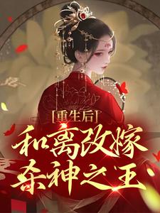 重生后，和离改嫁杀神之王小说完结了吗？在哪里可以免费读到？