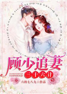 顾少追妻三十六计这本小说怎么样？免费在线阅读试试