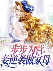 已完结小说《步步为营，妾逆袭做家母》最新章节