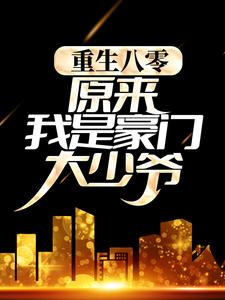 重生八零：原来我是豪门大少爷免费阅读，重生八零：原来我是豪门大少爷孟海生林慕澄