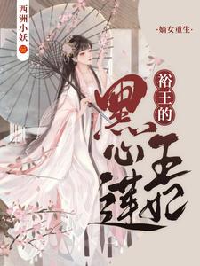 免费看嫡女重生：裕王的黑心莲王妃小说的网站有哪些？