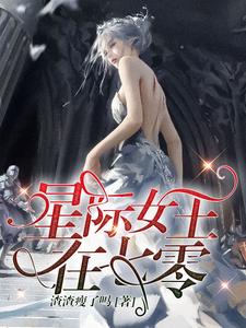 星际女王在七零王妃孔墨天小说在线章节目录阅读最新章节