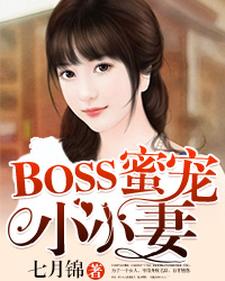 BOSS蜜宠小小妻小说的免费电子版在哪里可以下载或阅读？