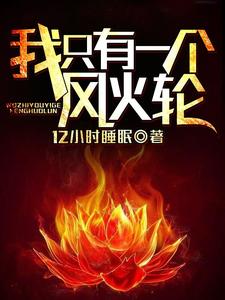 李木袁云若为主角的小说好看吗？求我只有一个风火轮免费试读