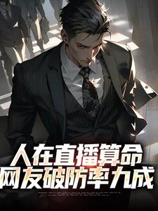 哪里能找到人在直播算命，网友破防率九成小说的最新更新和免费章节？