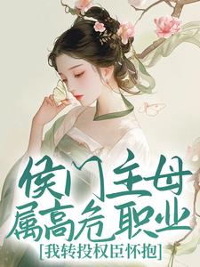 兰晴溪宋临渊的故事在哪本书里？免费阅读侯门主母属高危职业，我转投权臣怀抱