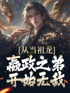 从当祖龙嬴政之弟开始无敌这本小说在哪里可以看？哪里有免费试读章节？