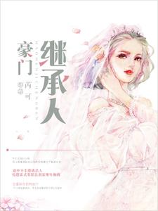 小说《豪门继承人》在线章节阅读