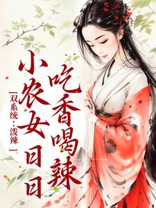 双系统：泼辣小农女日日吃香喝辣周思思宋子煜在线章节免费阅读