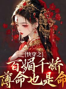 快穿之百媚千娇，薄命也是命小说最新更新在哪里？免费在线看
