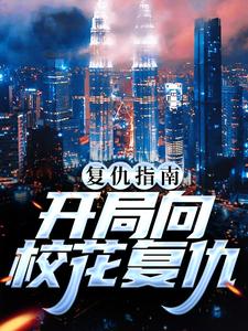 复仇指南：开局向校花复仇南安南萍萍，复仇指南：开局向校花复仇章节在线阅读