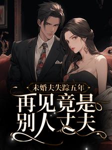 沈观南孟念一小说在线章节免费阅读（未婚夫失踪五年：再见竟是别人丈夫无弹窗无删减）