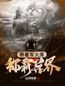 完整版的带着军火库称霸异界小说在哪里可以免费读到？