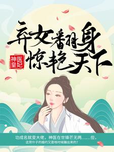 在线寻找神医皇妃：弃女翻身惊艳天下小说的无删减版本