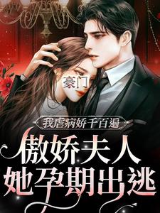 《豪门：傲娇夫人她孕期出逃》小说大结局免费试读 边熠沈知柠小说