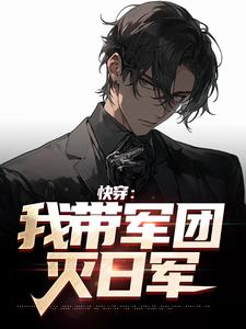 主角唐林谭伟小说完结版在线阅读，快穿：我带军团灭日军免费看