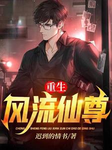 《重生风流仙尊》小说章节列表免费试读，楚凡小说在线阅读