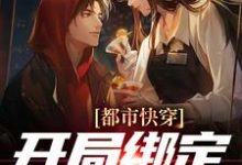 都市快穿:开局绑定神眼系统小说,都市快穿:开局绑定神眼系统最新章节-水墨文学