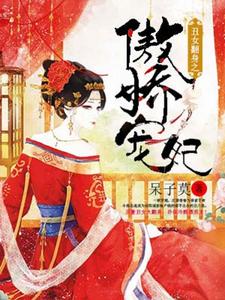 苏月茹莫北辰赵络云小说《丑女翻身之傲娇宠妃》在线阅读